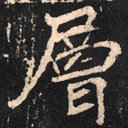 魏碑层书法图片