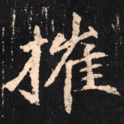 魏碑摧书法图片