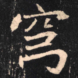 魏碑穹书法图片