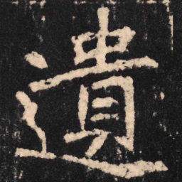 魏碑遗书法图片
