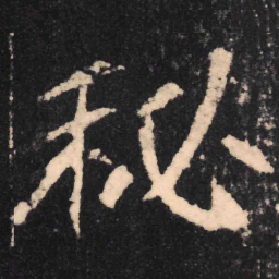 魏碑秘书法图片