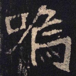 魏碑呜书法图片
