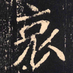 魏碑哀书法图片