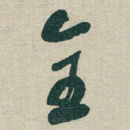 于右任全书法图片