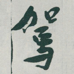 于右任駕书法图片