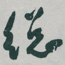 于右任縂书法图片