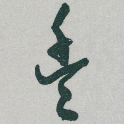 于右任豐书法图片