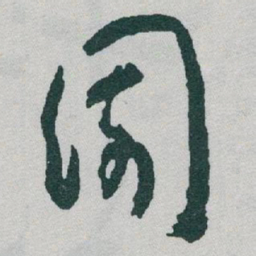 于右任園书法图片