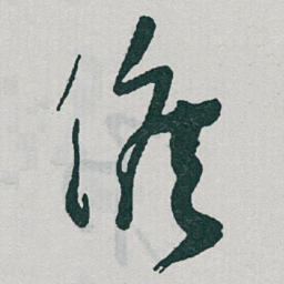 于右任候书法图片