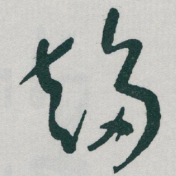 于右任趨书法图片