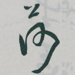 于右任荷书法图片