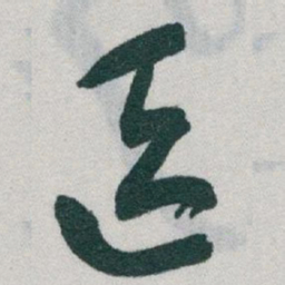 于右任區书法图片