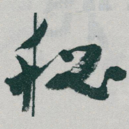 于右任秘书法图片