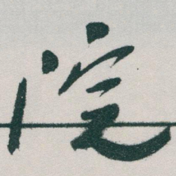 于右任院书法图片