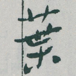 于右任葉书法图片