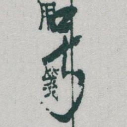 于右任号书法图片