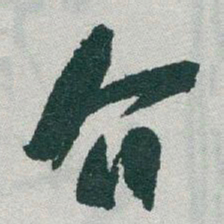 于右任介书法图片