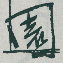 于右任園书法图片