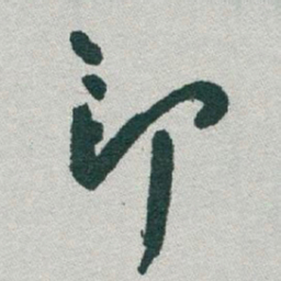 于右任印书法图片