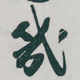 于右任幾书法图片