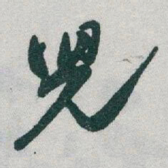 于右任兒书法图片