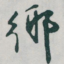 于右任鄉书法图片