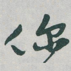 于右任你书法图片
