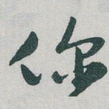 于右任你书法图片