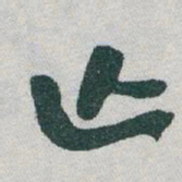 于右任亡书法图片