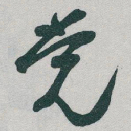 于右任党书法图片