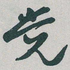 于右任党书法图片