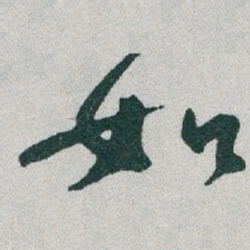 㕁书法图片