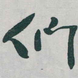 于右任们书法图片