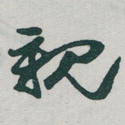 于右任親书法图片