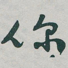 于右任你书法图片