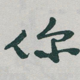 于右任你书法图片