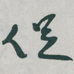 于右任促书法图片