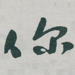 于右任你书法图片