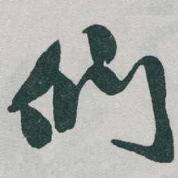 于右任们书法图片