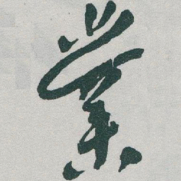 于右任業书法图片