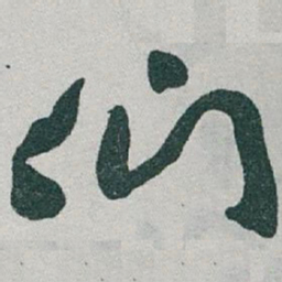 于右任们书法图片