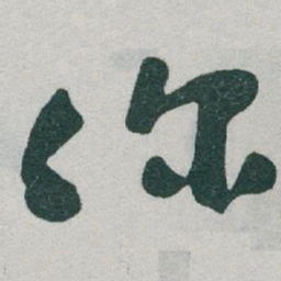 于右任你书法图片