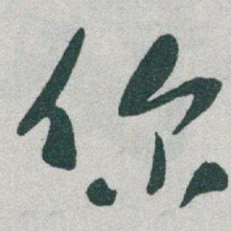于右任你书法图片