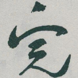于右任完书法图片
