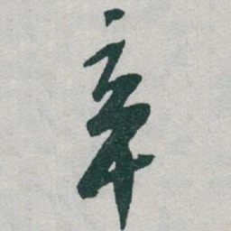于右任辛书法图片