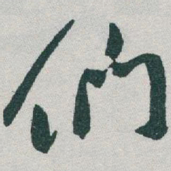 于右任们书法图片