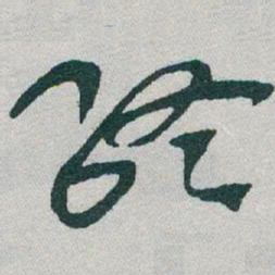于右任終书法图片