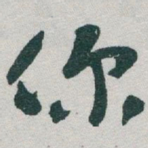 于右任你书法图片