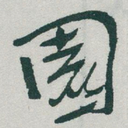 于右任園书法图片