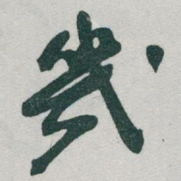 于右任幾书法图片